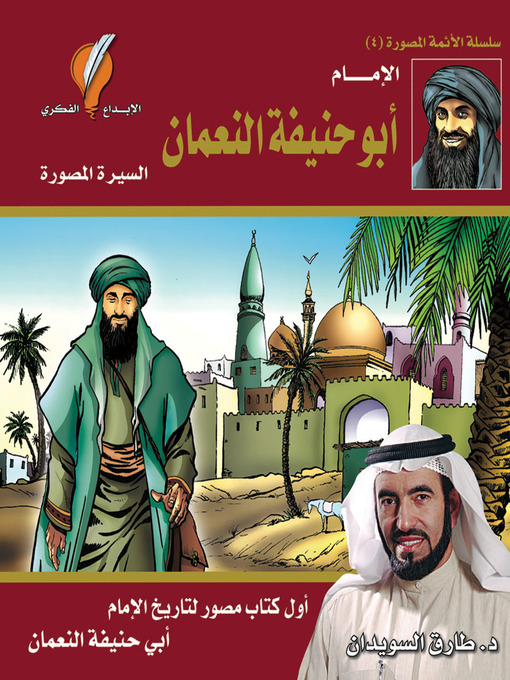 Title details for الإمام أبو حنيفة النعمان by د. طارق السويدان - Available
